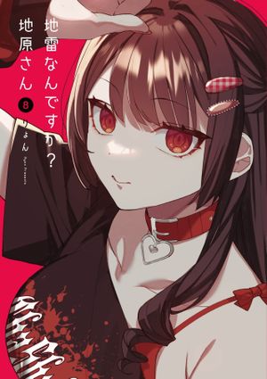 地雷なんですか