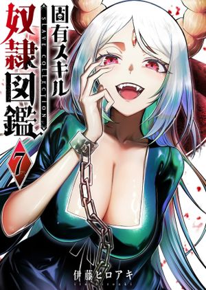 固有スキル「奴隷図鑑」