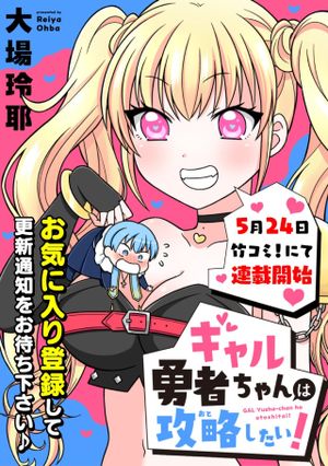 ギャル勇者ちゃんは攻略したい