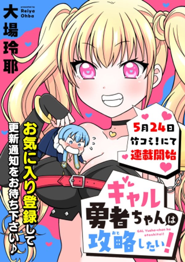ギャル勇者ちゃんは攻略したい