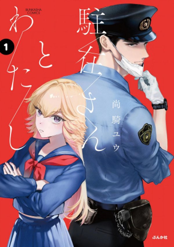 駐在さんとわたし