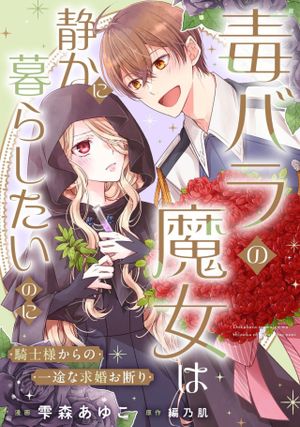 毒バラの魔女は静かに暮らしたいのに