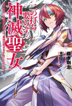 二の打ち要らずの神滅聖女 〜五千年後に目覚めた聖女は、最強の続きをすることにした〜