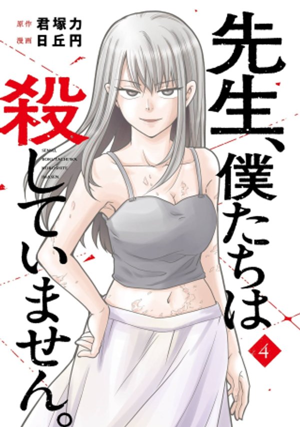 先生、僕たちは殺していません。