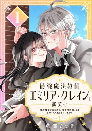 最強魔法教師エミリア・クレインは微笑む 〜婚約破棄されたので、男子校教師として自分らしく生きちゃいます