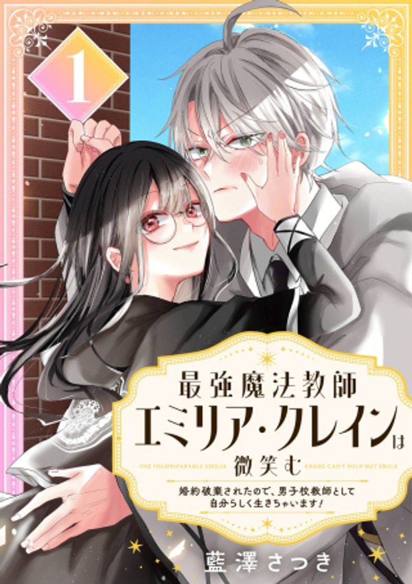 最強魔法教師エミリア・クレインは微笑む 〜婚約破棄されたので、男子校教師として自分らしく生きちゃいます