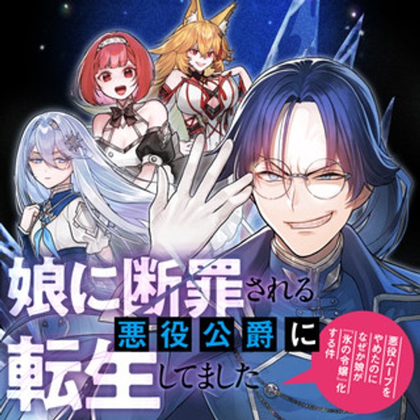 悪役ムーブをやめたのになぜか娘が『氷の令嬢』化する件