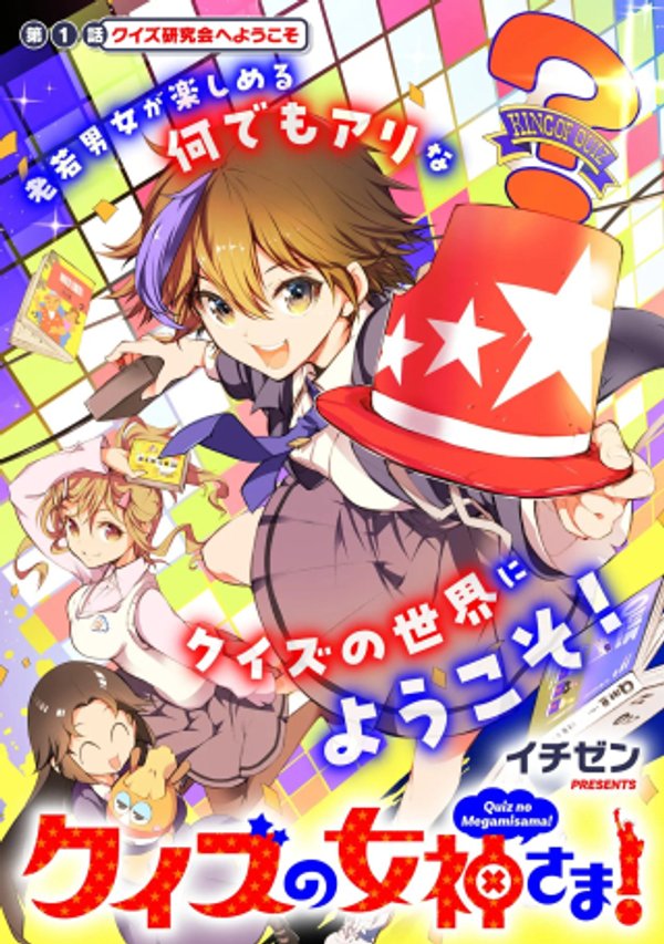 クイズの女神さま
