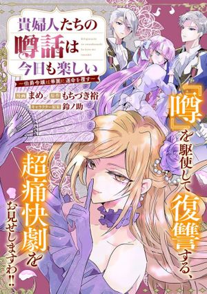 貴婦人たちの噂話は今日も楽しい