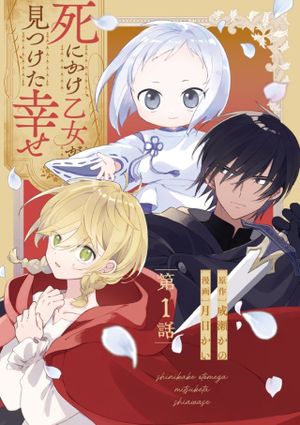 死にかけ乙女が見つけた幸せ