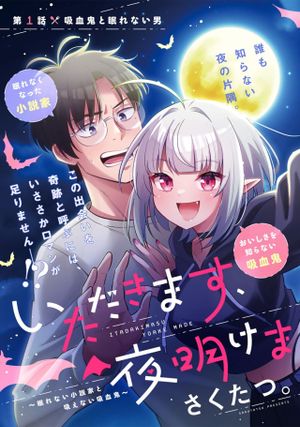 眠れない小説家と吸えない吸血鬼
