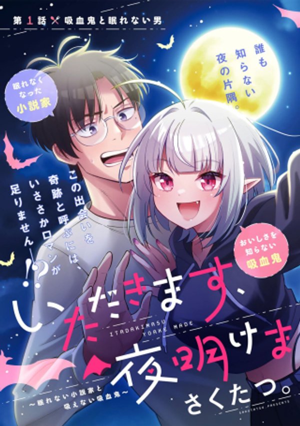 眠れない小説家と吸えない吸血鬼