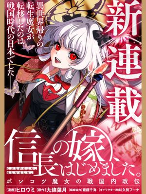 信長の嫁、はじめました