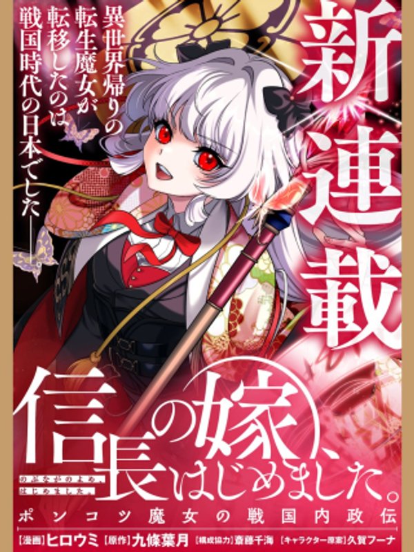 信長の嫁、はじめました