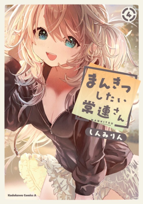 まんきつしたい常連さん