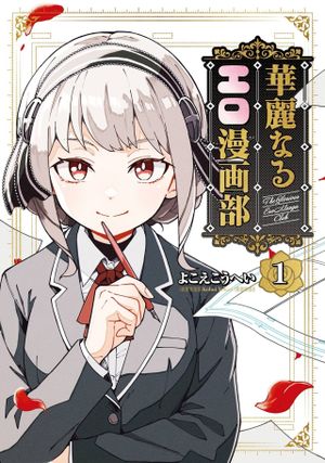 華麗なるエロ漫画部