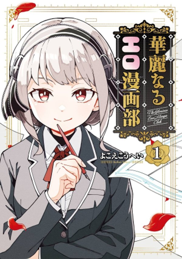 華麗なるエロ漫画部