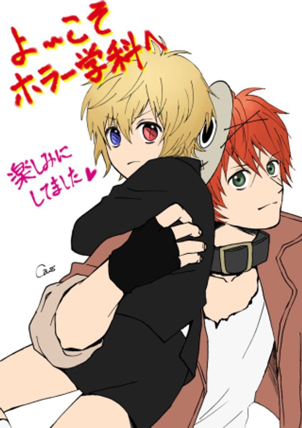 こそホラー学科へ