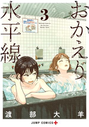 おかえり水平線