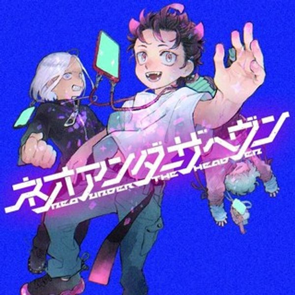 ネオアンダーザへヴン