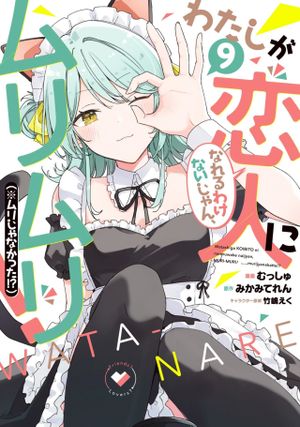 わたしが恋人になれるわけないじゃん、ムリムリ