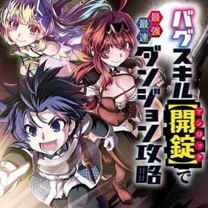 バグスキル【開錠】で最強最速ダンジョン攻略