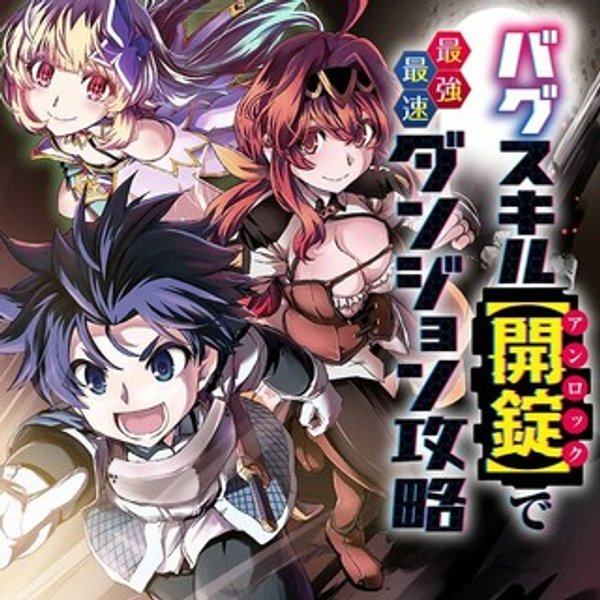 バグスキル【開錠】で最強最速ダンジョン攻略