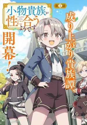 小物貴族が性に合うようです