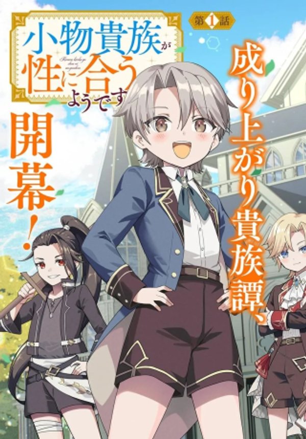 小物貴族が性に合うようです