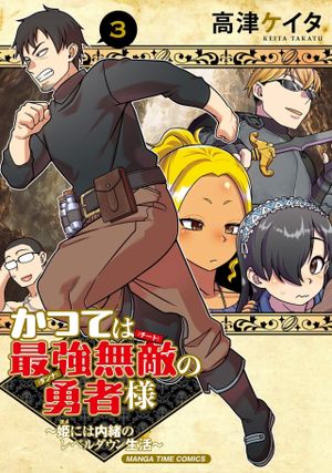 姫には内緒のレベルダウン生活