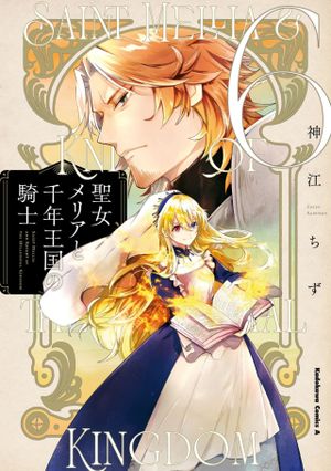 聖女メリアと千年王国の騎士