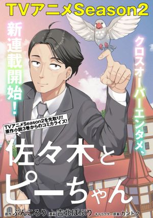 佐々木とピーちゃん 異世界ファンタジーなら異能バトルも魔法少女もデスゲームも敵ではありません