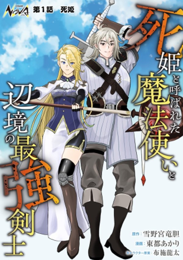 死姫と呼ばれた魔法使いと辺境の最強剣士