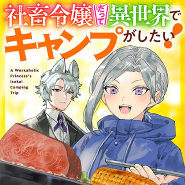 馬鹿王子を婚約破棄した私の飯テロスローライフ