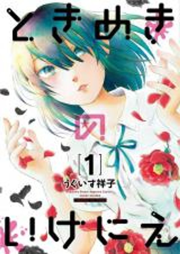 ときめきのいけにえ 心跳的祭品