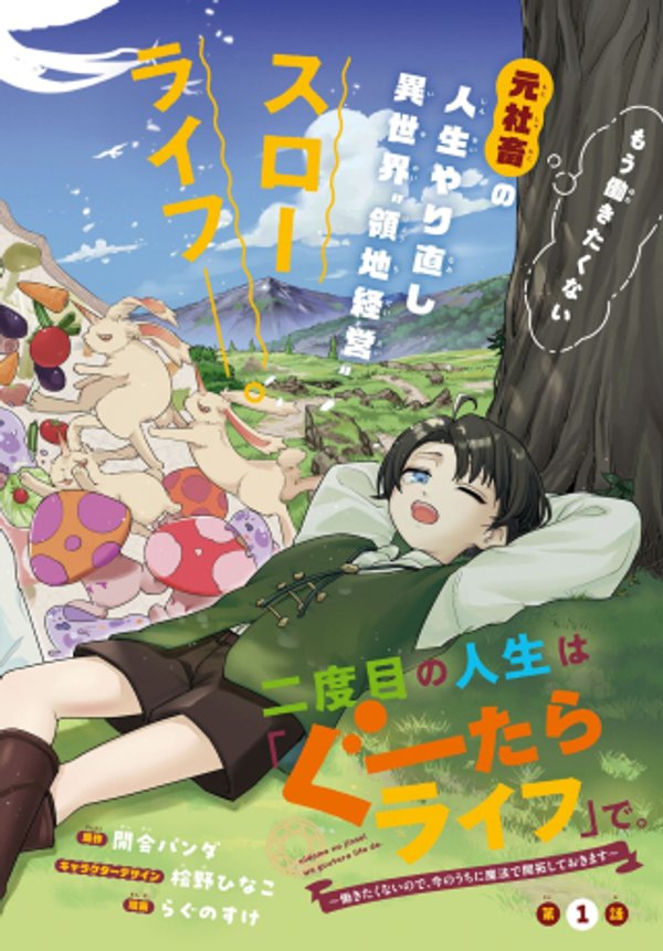 働きたくないので、今のうちに魔法で開拓しておきます