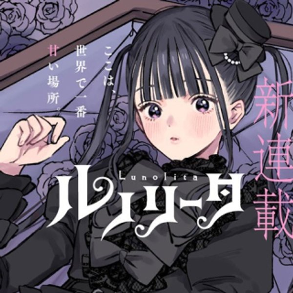 ルノリータ