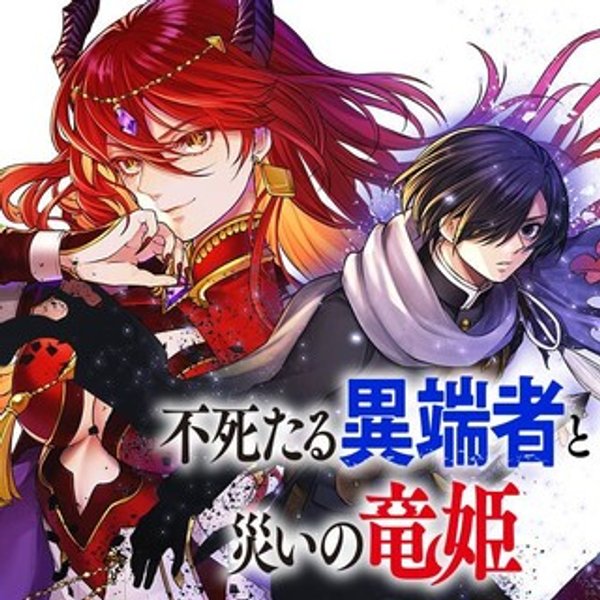 不死たる異端者と災いの竜姫