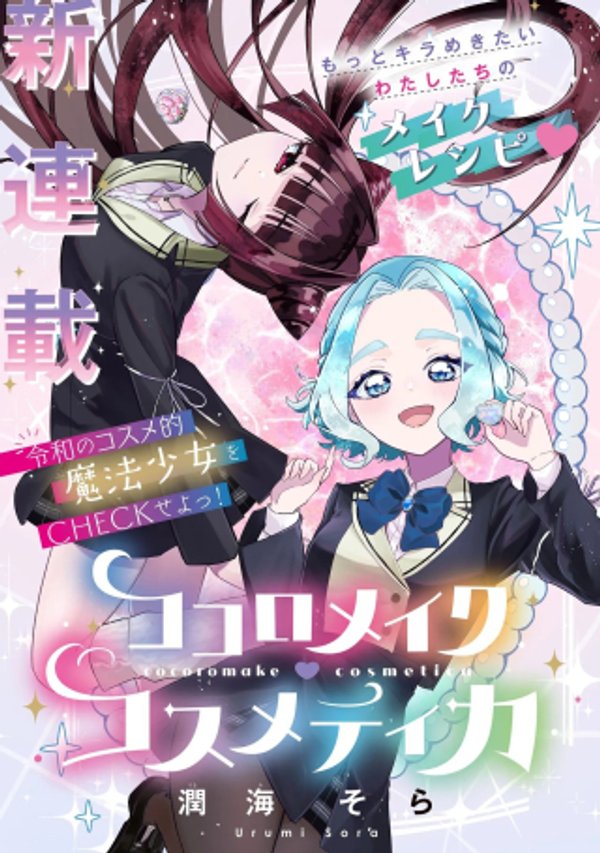 ココロメイク コスメティカ