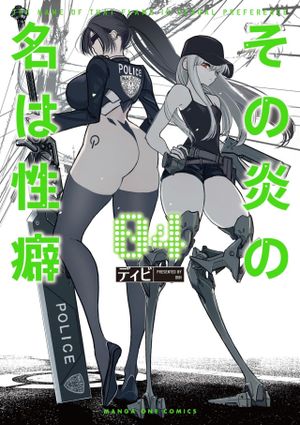 その炎の名は性癖