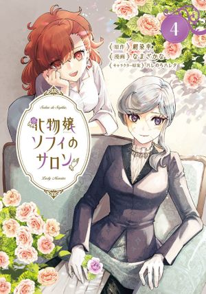 化物嬢ソフィのサロン