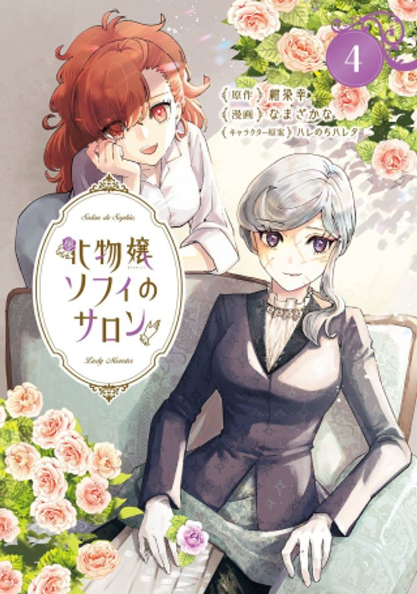 化物嬢ソフィのサロン