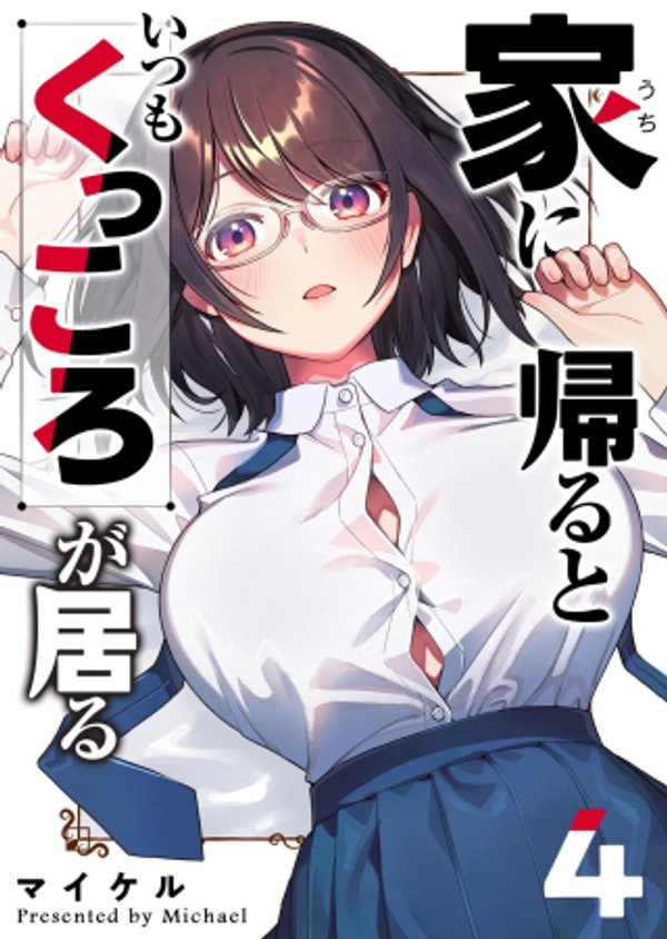 家に帰るといつもくっころが居る