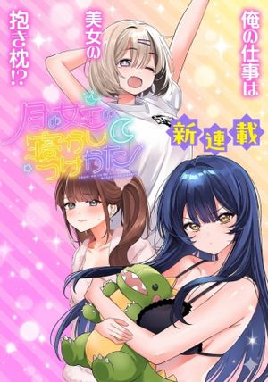 月の女王の寝かしつけ方