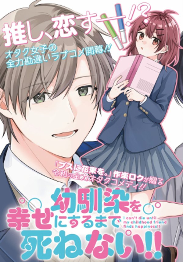 幼馴染を幸せにするまで死ねない