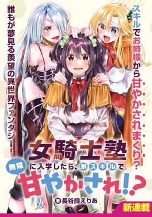 女騎士塾に入学したら、弟スキルで無限甘やかされ