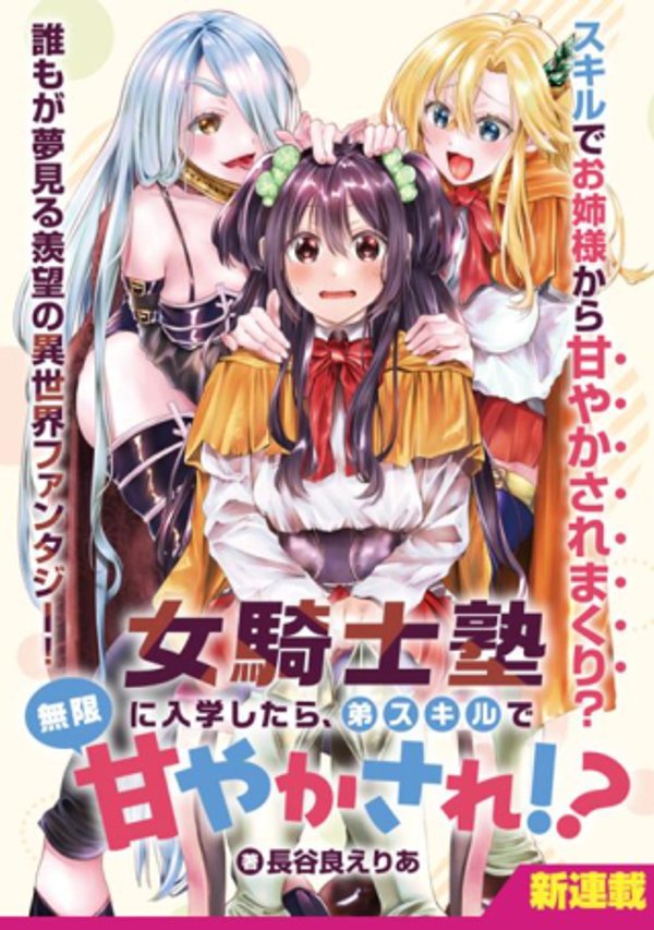 女騎士塾に入学したら、弟スキルで無限甘やかされ