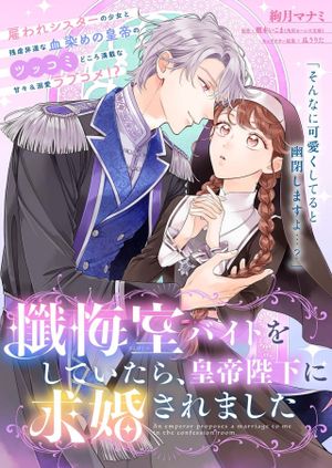 懺悔室バイトをしていたら、皇帝陛下に求婚されました