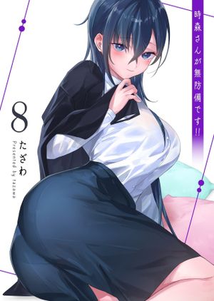 時森さんが無防備です