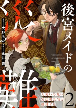 人使いの荒い宮廷書記官と推理する